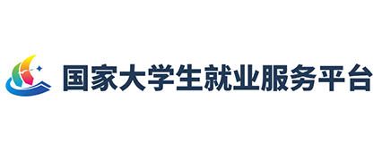 国家大学生就业服务平台