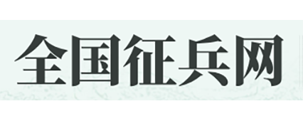 全国征兵网