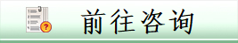 前往咨询预约