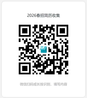 2026春招简历收集回香洁回